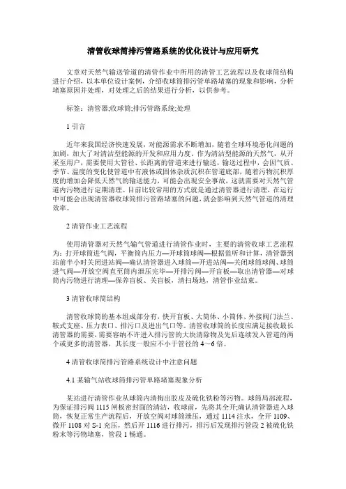 清管收球筒排污管路系统的优化设计与应用研究