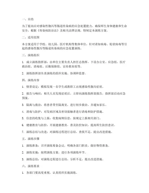 感染性腹泻应急预案演练方案