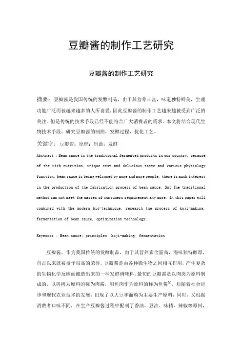 豆瓣酱的制作工艺