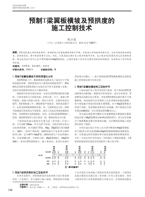 预制t梁翼板横坡及预拱度的施工控制技术