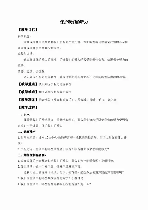 教科小学科学四上《3.7、保护我们的听力》word教案(1)