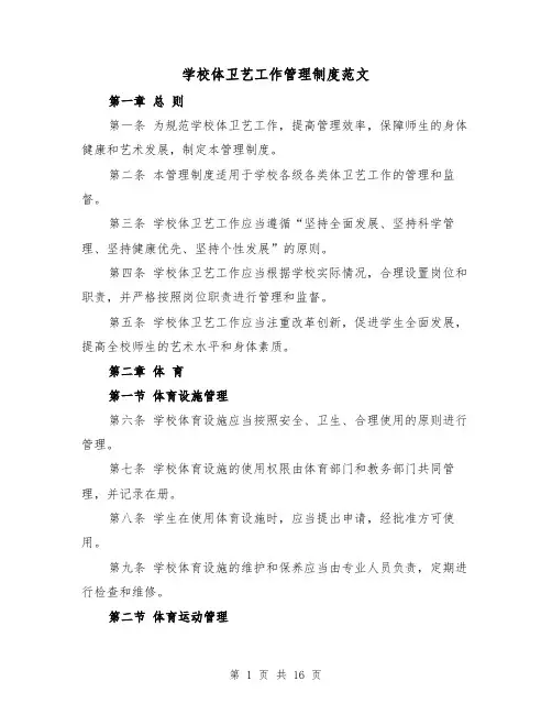 学校体卫艺工作管理制度范文（4篇）
