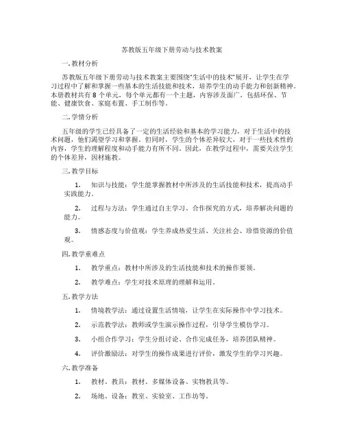 苏教版五年级下册劳动与技术教案