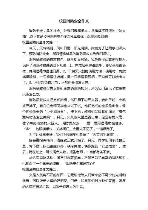校园消防安全作文