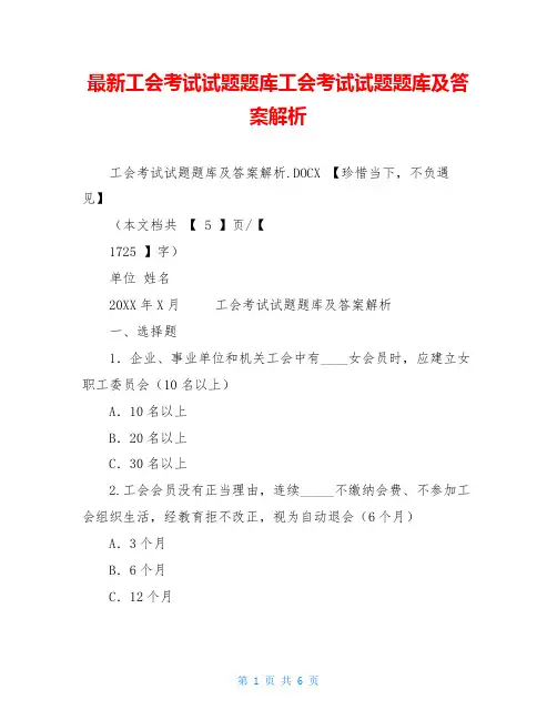 最新工会考试试题题库工会考试试题题库及答案解析