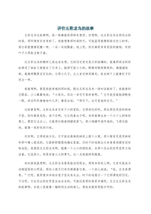 评价五彩龙鸟的故事