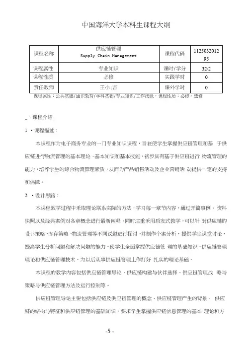 供应链管理教学大纲