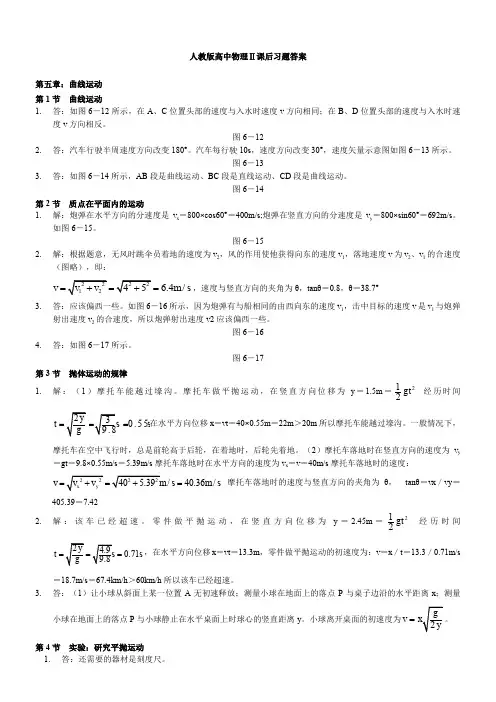 人教版高中物理必修二课后练习答案详解