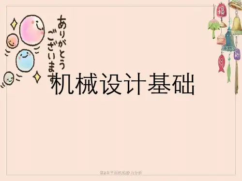 第2章平面机构静力分析