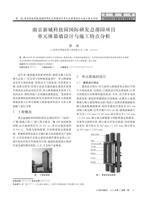 南京新城科技园国际研发总部园项目单元体幕墙设计与施工特点分析