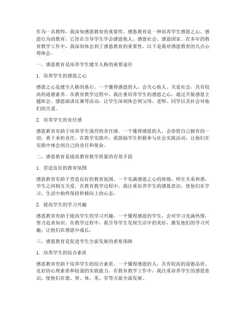 感恩教育的教师心得体会