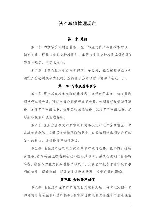 资产减值管理规定
