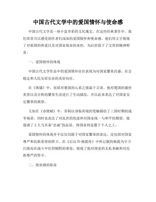中国古代文学中的爱国情怀与使命感