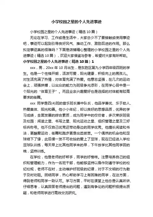 小学校园之星的个人先进事迹