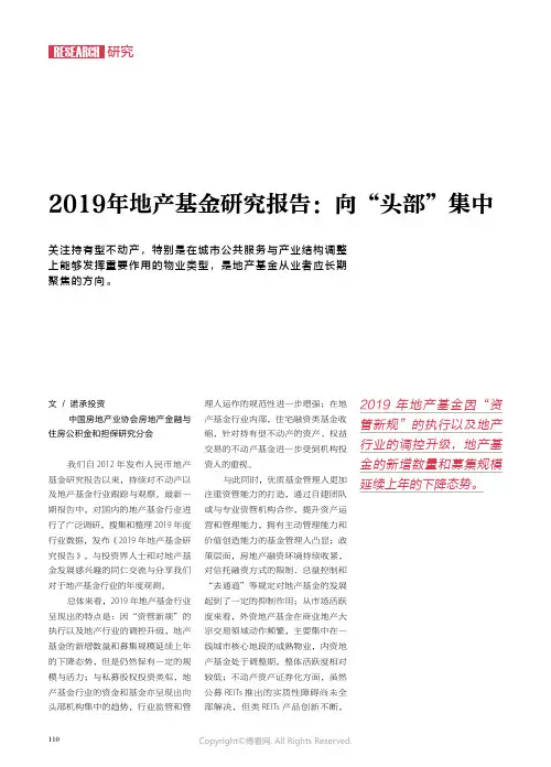 21783111_2019年地产基金研究报告：向“头部”集中