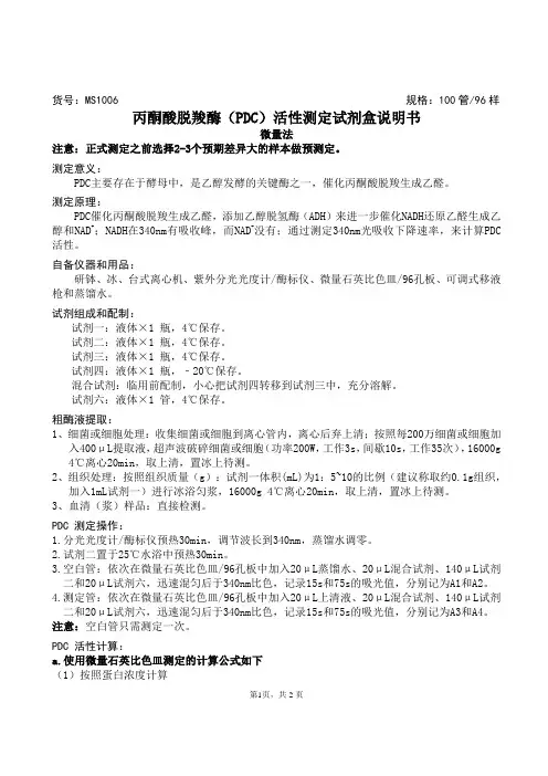 丙酮酸脱羧酶(PDC)活性测定试剂盒说明书