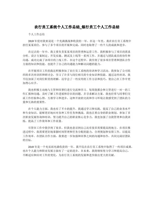 农行员工系统个人工作总结_银行员工个人工作总结