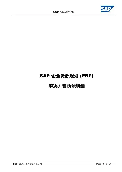 SAP_ERP功能介绍(SAP)