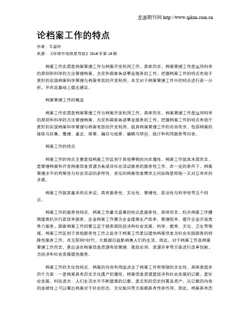 论档案工作的特点