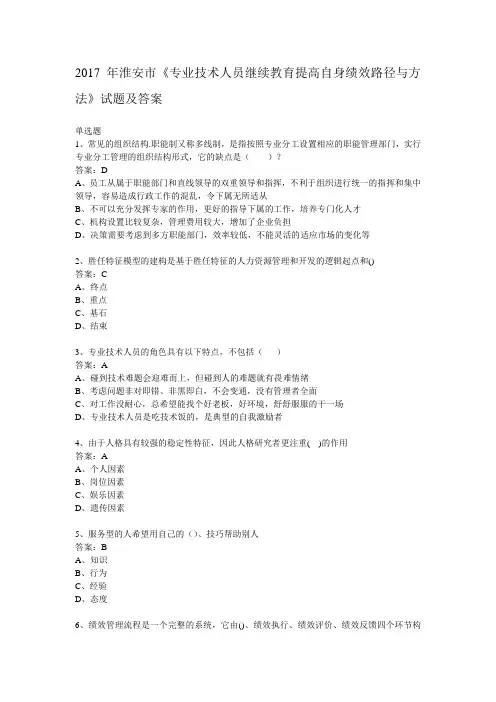 2017年《专业技术人员继续教育提高自身绩效路径与方法》试题及答案