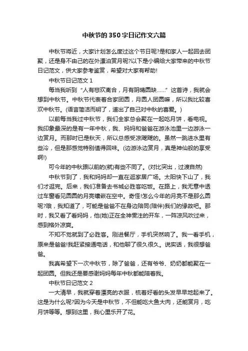 中秋节的350字日记作文六篇