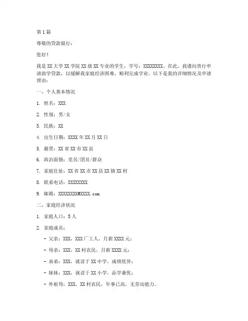 大校园助学贷款申请书模板(3篇)
