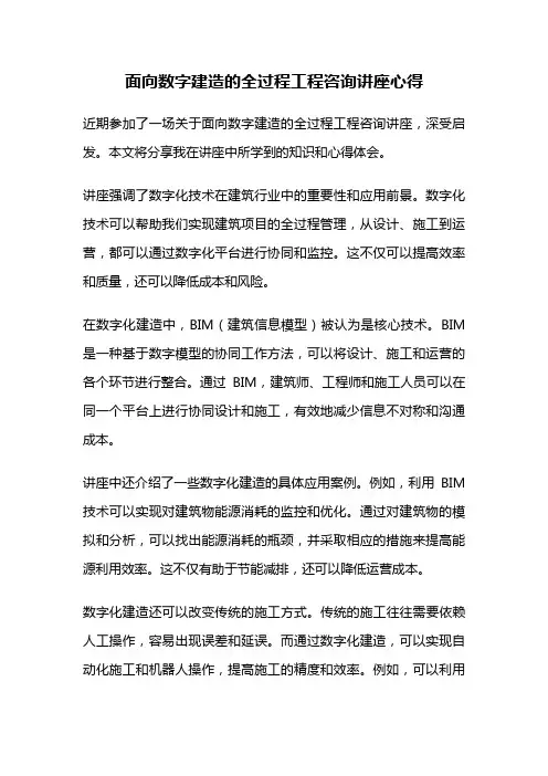 面向数字建造的全过程工程咨询讲座心得