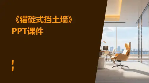 《锚碇式挡土墙》课件
