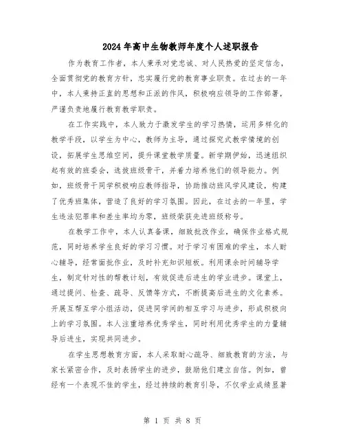 2024年高中生物教师年度个人述职报告（4篇）