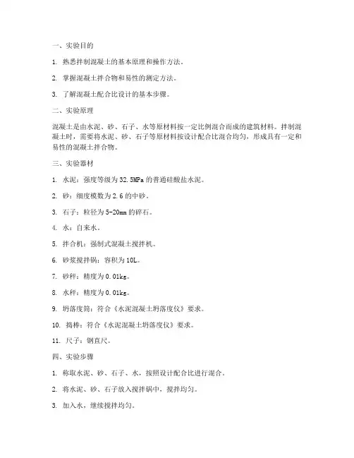 拌制混凝土实验报告