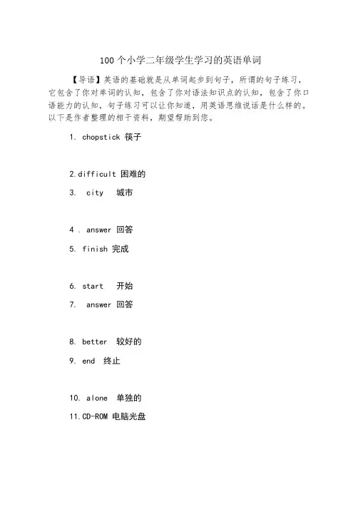 100个小学二年级学生学习的英语单词