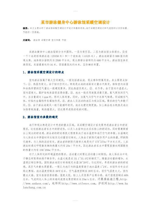 某市游泳健身中心游泳馆采暖空调设计