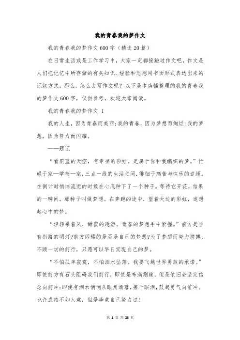 我的青春我的梦作文