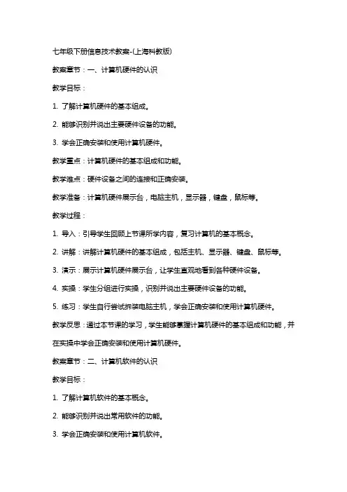 七年级下册信息技术教案-(上海科教版)