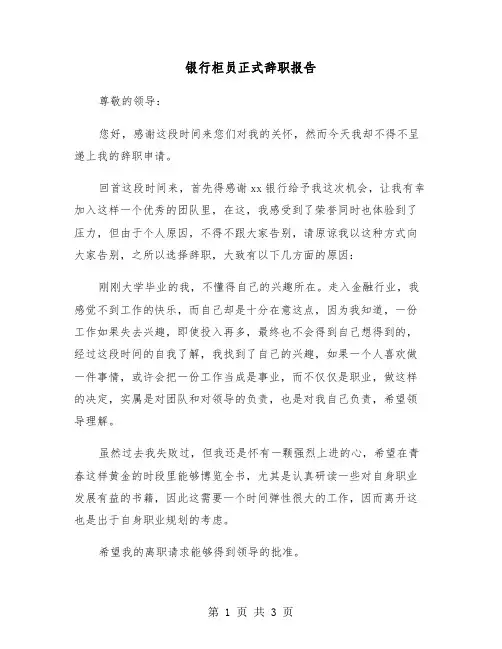 银行柜员正式辞职报告（2篇）