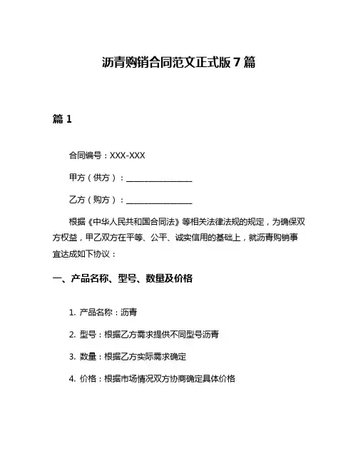 沥青购销合同范文正式版7篇
