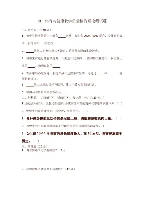 初二体育与健康教学质量检测理论测试题