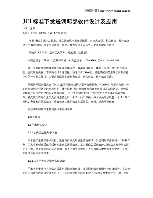 JCI标准下发送调配部软件设计及应用