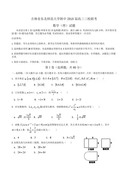 吉林省东北师范大学附中2018届高三三校联考数学(理)试题 Word版含答案