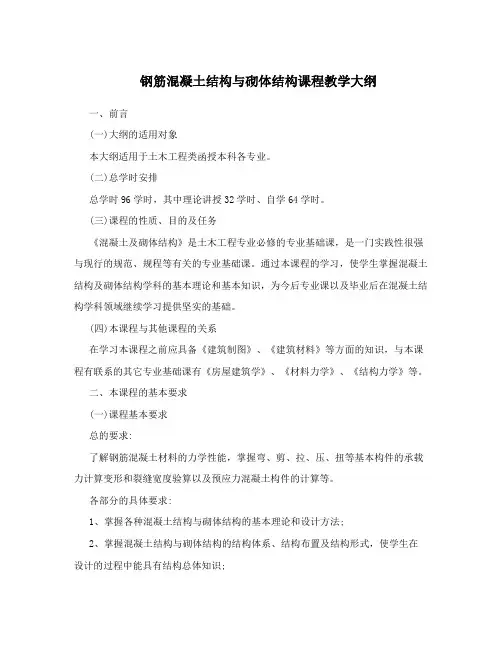 钢筋混凝土结构与砌体结构课程教学大纲