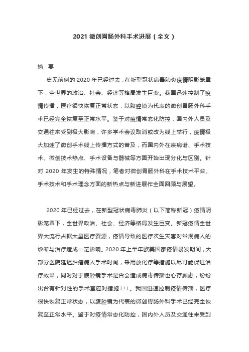 2021微创胃肠外科手术进展(全文)