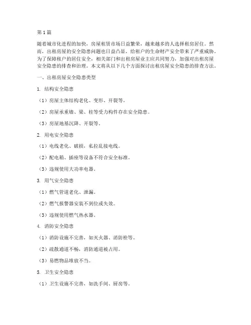 排查出租房屋安全隐患处(3篇)