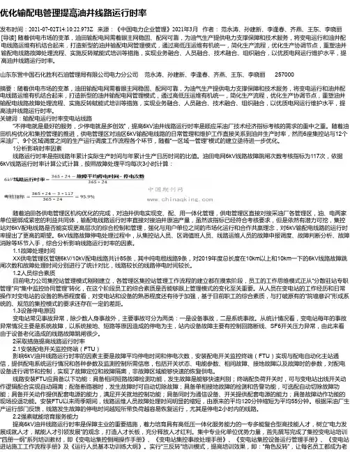 优化输配电管理提高油井线路运行时率