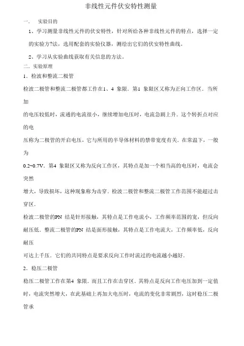 实验报告非线性元件伏安特性测量