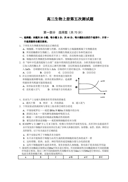 高三生物上册第五次测试题