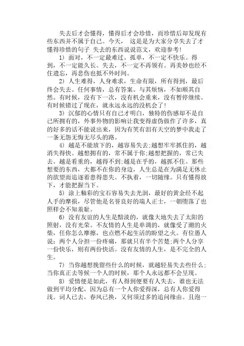 [别等到失去才懂得珍惜的句子]失去了才懂得珍惜的句子 失去的东西说说