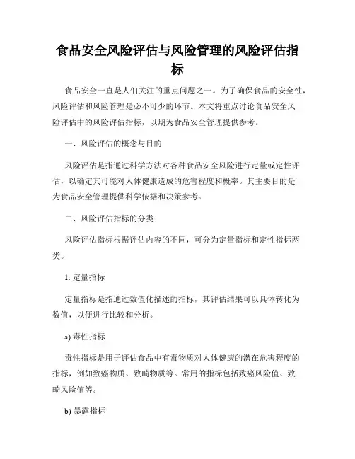 食品安全风险评估与风险管理的风险评估指标