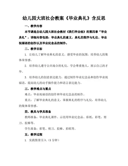 幼儿园大班社会教案《毕业典礼》含反思