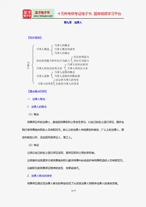 江伟《民事诉讼法》笔记和考研真题详解-诉讼主体-当事人【圣才出品】