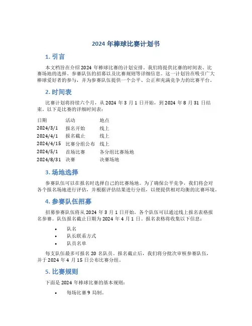 2024年棒球比赛计划书